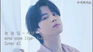 BTS 지민(Jimin) - 눈,코,입 (EYES, NOSE, LIPS) AI Cover