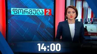 ფორმულა 14:00 საათზე - 1 აგვისტო