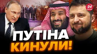 🔥Цей МОМЕНТ НАСТАВ! Від Путіна ВІДВЕРНУЛИСЬ ВСІ / Прорив у ДЖИДДІ