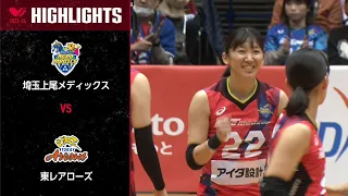 【Vリーグ公式】2024/01/13 ハイライト #埼玉上尾メディックス vs #東レアローズ