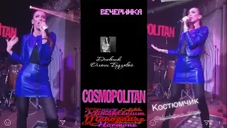 Ольга Бузова дала концерт на вечеринке Cosmopolitan
