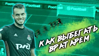 КАК ВЫБЕГАТЬ ВРАТАРЁМ В PES 2020 Mobile?