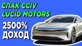 🔥 2500% за 2 МЕСЯЦА НА SPAC (СПАК, ВАРРАНТ) CCIV & LUCID MOTORS СДЕЛКА | ИКСЫ