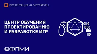 Презентация магистратуры ФПМИ МФТИ | Центр обучения проектированию и разработке игр (ЦОПРИ)