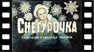 Диафильм "Снегурочка" (сказка) ♫