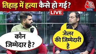 देश के हाई सिक्योरिटी जेल Tihar Jail में फिर हुआ गैंगवार | Tillu Tajpuria | Aaj Tak LIVE