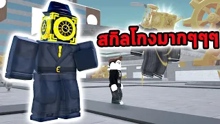 นาฬิกาสกิลโกงมาก หยุดเวลา 20 วินาที Roblox Toilet Tower Defense