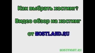 Как выбрать хостинг (Обзор на хостинги Hostland.ru)