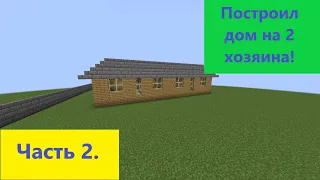 ПОСТРОИЛ ДОМ НА 2 ХОЗЯИНА!!!  Это Уже Второе Видео За Неделю!