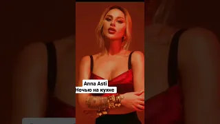 Anna Asti - НОЧЬЮ на кухне #remix #music #2022 #annaasti #новинка #вмашину