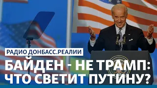 Байден – не Трамп: что светит Путину? | Радио Донбасс Реалии