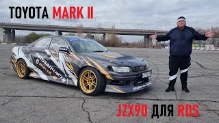 Toyota Mark II для RDS в 90м кузове