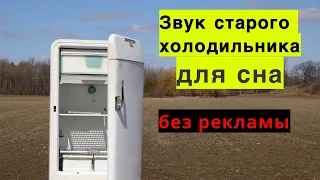 Звук работающего холодильника Для Сна. Без рекламы