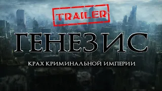 Генезис: Крах криминальной империи HD 2017 (Фантастика, Боевик) | Трейлер на русском