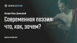 Р. Денисова. Современная поэзия: что, как, зачем?