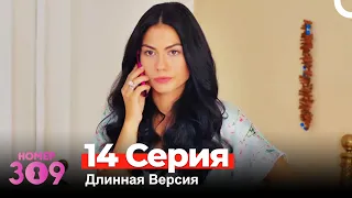 Номер 309 Турецкий Сериал 14 Серия (Длинная Версия)