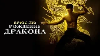 Брюс Ли: Рождение Дракона / Birth of the Dragon (2017) /  Боевик, Драма, Биография