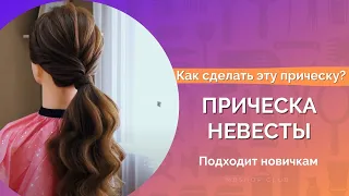 Прическа невесты. Как сделать красивую свадебную прическу? Урок.