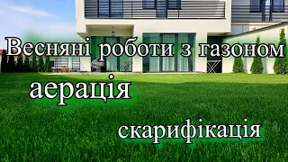 Весняні роботи з газоном. Аерація та скарифікація.