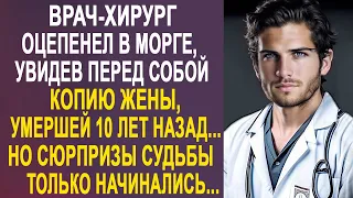 Врач-хирург застыл на месте, увидев точную копию жены. Но сюрпризы судьбы только начинались...