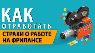 Как отработать страхи о работе на фрилансе — Ольга Шевченко