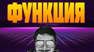 🕷Маргинал про ФУНКЦИЮ