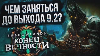 Что нужно сделать или Чем заняться в WoW Shadowlands до выхода обновления 9.2 "Конец Вечности"