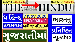 🔴The Hindu in gujarati 7 November 2020 the hindu newspaper analysis #thehinduingujarati #studytelle