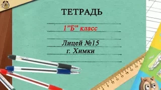 1 сентября. 1Б. Лицей 15. Химки