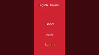 English - Gujarati | learn Gujarati Through English