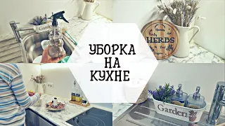 УБИРАЙ и ДЕКОРИРУЙ кухню вместе со мной! | УБОРКА ДОМА | ЛУЧШАЯ МОТИВАЦИЯ