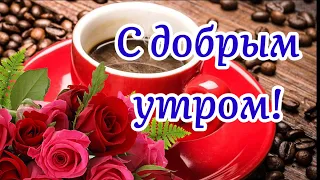 С Добрым Утром! Прожить Сегодня Ярко И Счастливо! Музыка Сергей Чекалин! Музыкальная Открытка!