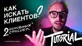 КАК ИСКАТЬ КЛИЕНТОВ!? / Tutorial на личном опыте