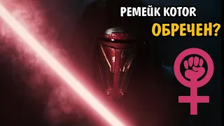 РЕМЕЙК KOTOR СЪЕЛИ ФЕМКИ? Почему НЕ НАДО ПАНИКОВАТЬ за Star Wars Knights of the Old Republic REMAKE