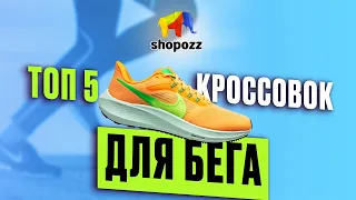 ЛУЧШИЕ КРОССОВКИ ДЛЯ БЕГА 2024 🔥 ТОП 5 БЕГОВЫХ КРОССОВОК | SHOPOZZ.RU