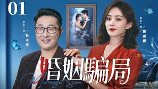 【Marriage Scam】▶EP 01 | Lin Yongjian, Zhao Liying, Yu Mingjia💖Room CDrama