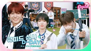 今日はキューピッドトレーニング審査の日！ 🏹  | 오늘은 큐피드 트레이닝 심사 날!💘 | Be My Cupid EP.1