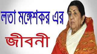সুরসম্রাজ্ঞী লতা মঙ্গেশকরের জীবনী|Lata Mangeshkar Biography in Bengali|Biography of Lata Mangeshkar