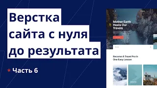 Верстка сайта с нуля до выгрузки на хостинг. Адаптивная верстка из Figma. Часть №6