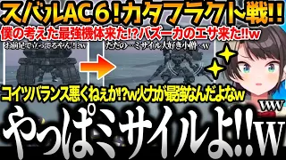 スバルのAC6！カタフラクト戦にて僕の考えた最強の機体をバズーカでわからせるスバルのおもしろまとめ【#大空スバル#ac6 #ホロライブ切り抜き#面白いシーン##生スバル 】