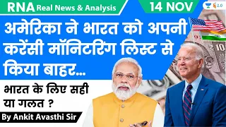 अमेरिका ने भारत को अपनी करेंसी मॉनिटरिंग लिस्ट से किया बाहर | भारत के लिए सही या गलत ? by Ankit Sir