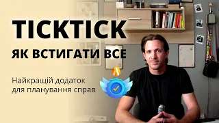 TickTick - обзор та майстер клас / додаток для планування справ / користуйтесь на повну ефективність