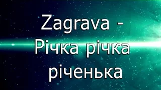 Заграва -  Річка річка річенька