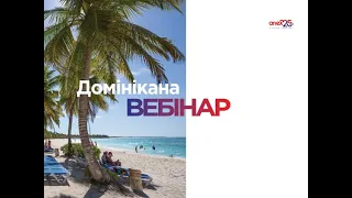 Навчальний вебінар за напрямком Домінікана