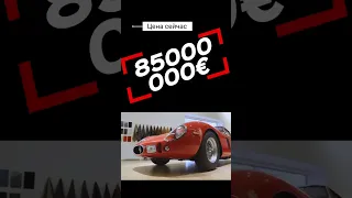 Ferrari 250 GTO самый дорогой автомобиль