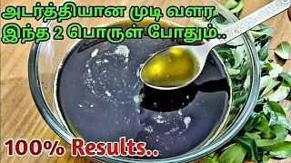 15 நாட்களில் அடர்த்தியான நீளமான முடி பெற இந்த 2 பொருள் போதும்|Hair growth in 15 days|Hair growth oil