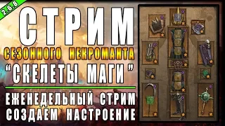 Стрим по Diablo 3 : RoS ►  Первый Стрим Сезона за некроманта! ► ( Обновление 2.6.8 )