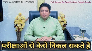 👉 पवित्र वचन के गहरे भेद ज़रूर सुने 💯% Apostle Ankur Narula vachan || Khambra @YahowaShalomTv