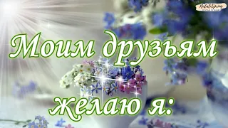 🌼С Добрым Утром! Красивое Пожелание Друзьям!😀Музыкальная открытка с Добрым Утром! Хорошего дня!