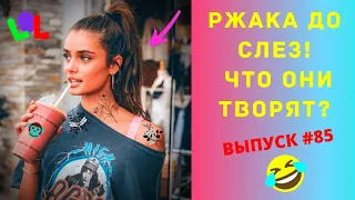 ЛУЧШИЕ ПРИКОЛЫ #85 АВГУСТ 2020  Ржака Угар ПРИКОЛЮХА / Ржака до Слез / Приколы 2020 /Тест на Психику